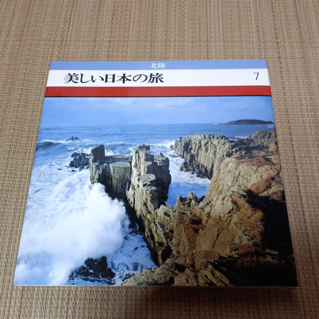 ＊美しい日本の旅 全16巻セット