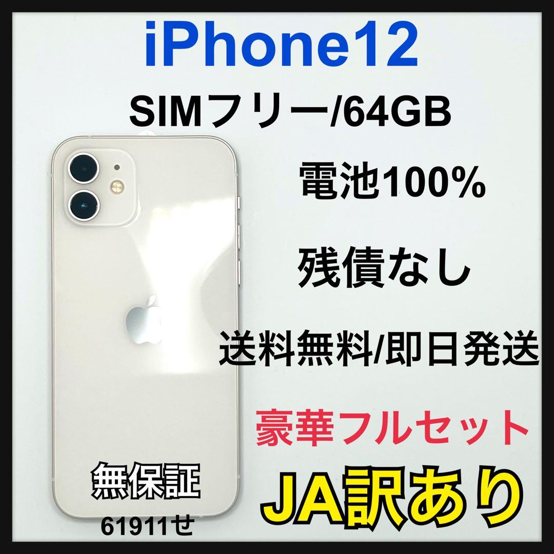 JA】iPhone 12 64GB SIMフリー ホワイト 本体 - メルカリ