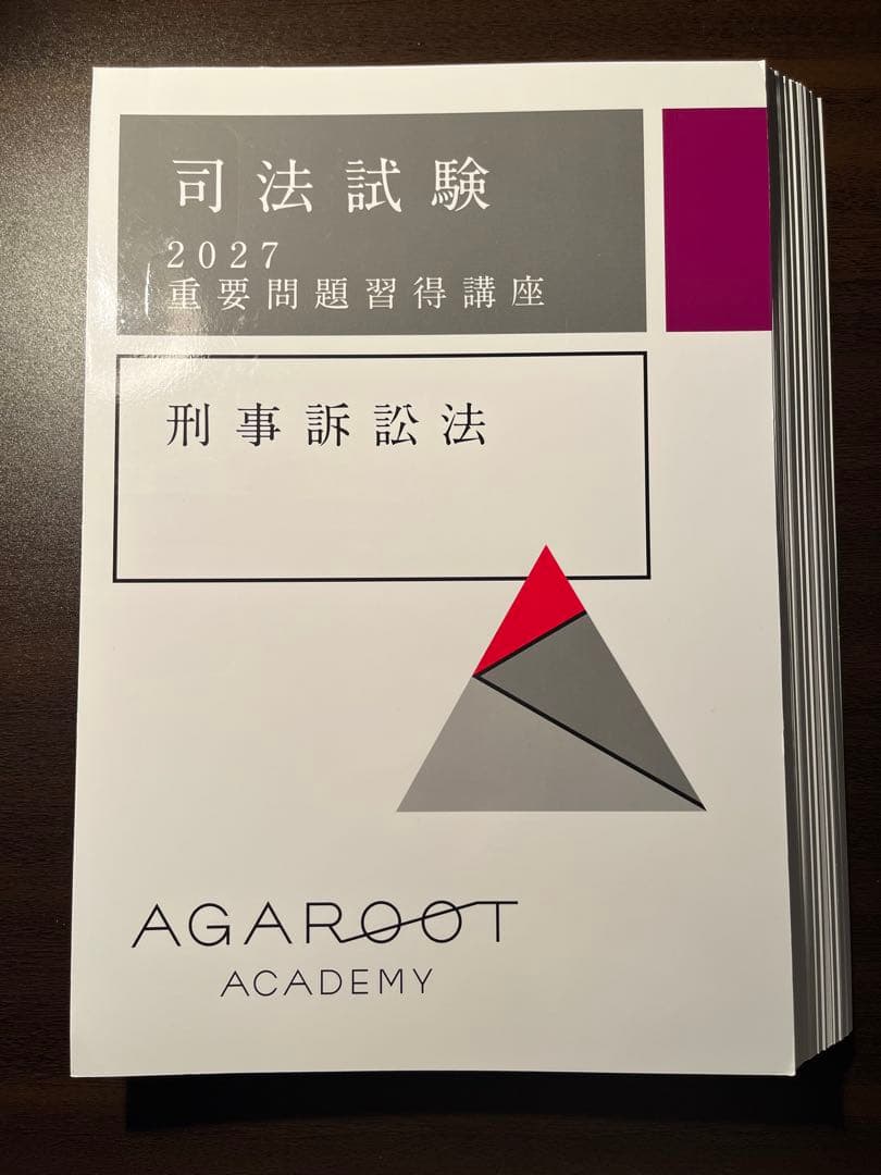 最新】アガルート 2027 重要問題習得講座 刑訴【裁断済】 - メルカリ