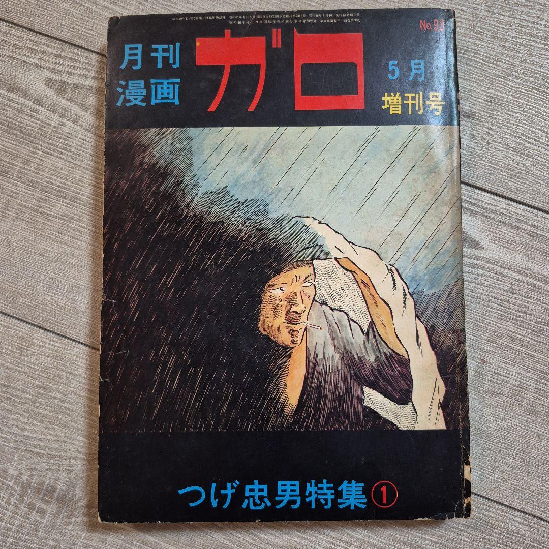 月刊漫画ガロ 5月増刊号 No.93 - メルカリ