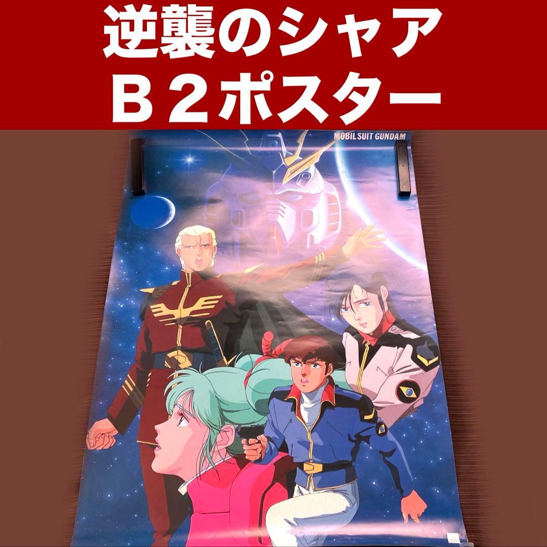 機動戦士ガンダム】逆襲のシャア B2ポスター 昭和アニメ 当時物