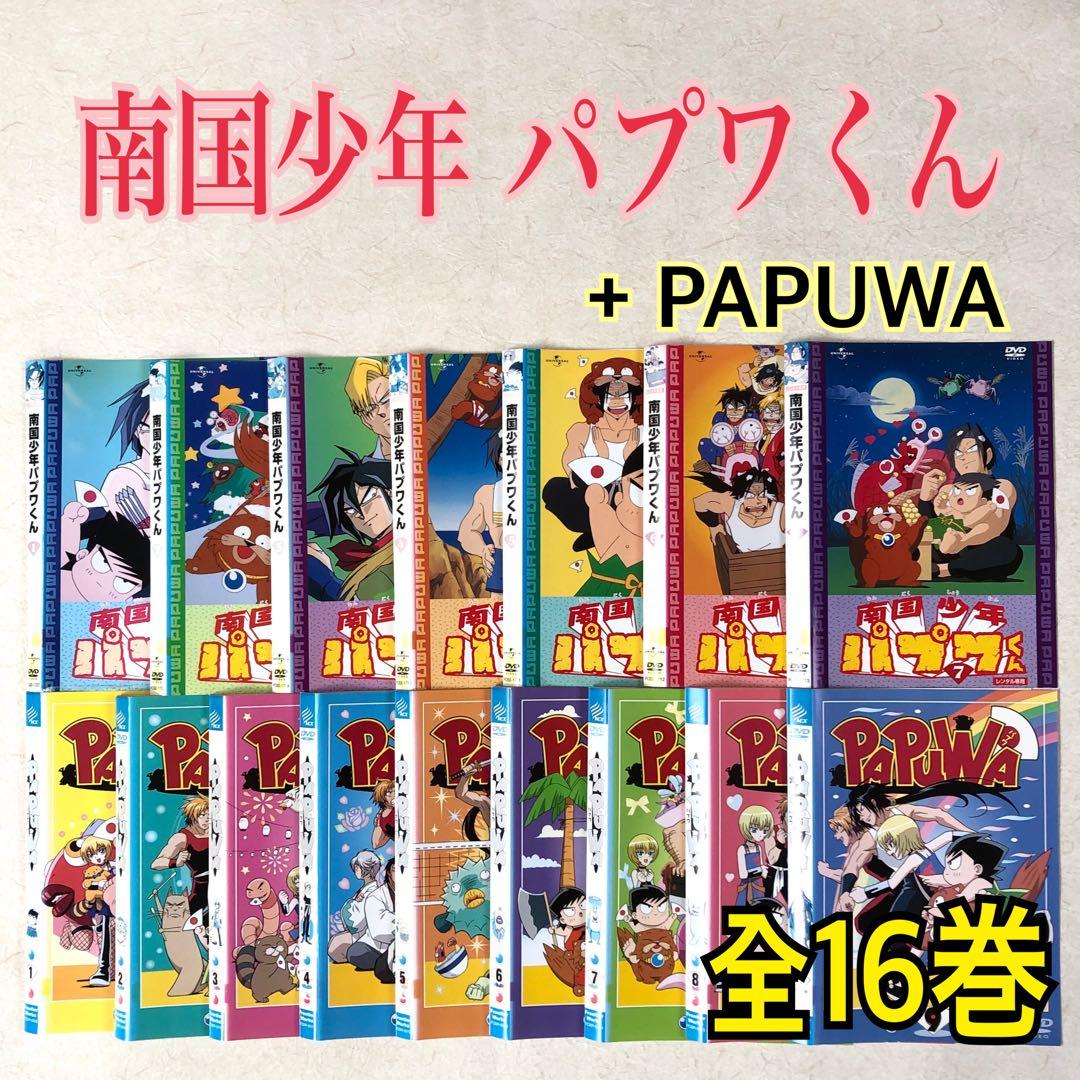 南国少年 パプワくん + PAPUWA 全16巻 DVDレンタル落ち - メルカリ