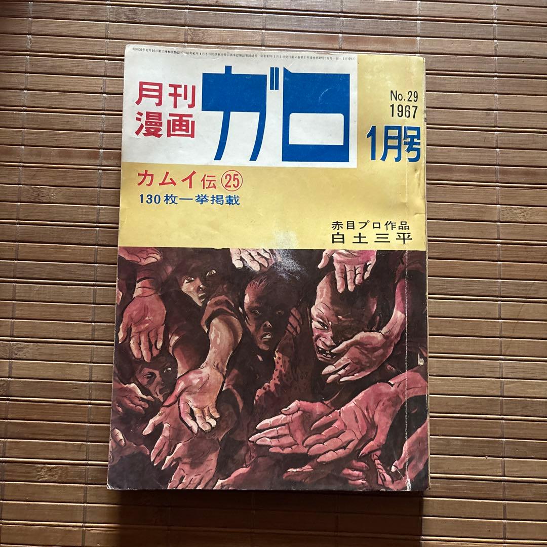 月刊漫画ガロ 1967年1月号 No.29 - メルカリ