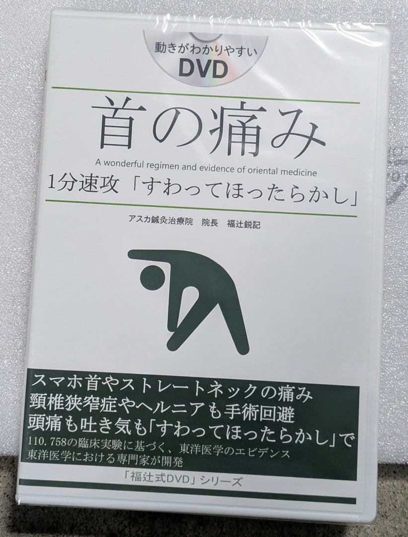 新品未開封 福辻式DVD 2枚組 首の痛み 「すわってほったらかし