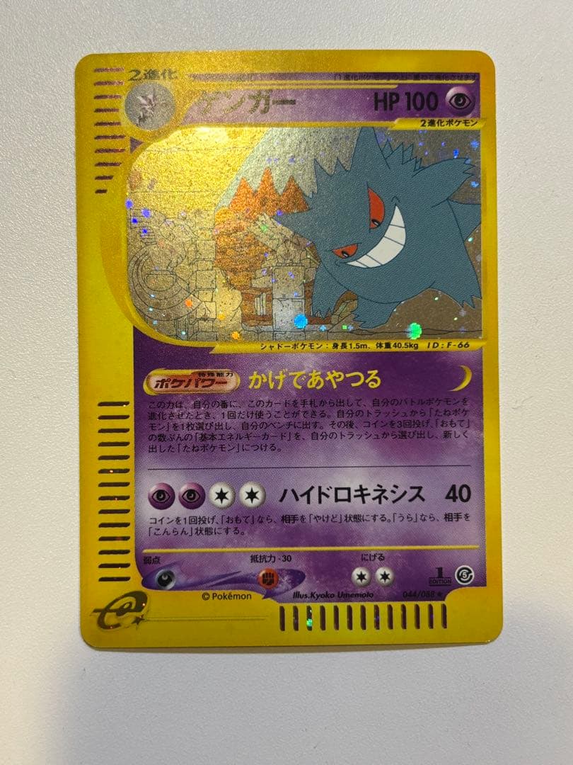 ゲンガー ☆ 拡張パック第5弾 神秘なる山 044/088 - メルカリ