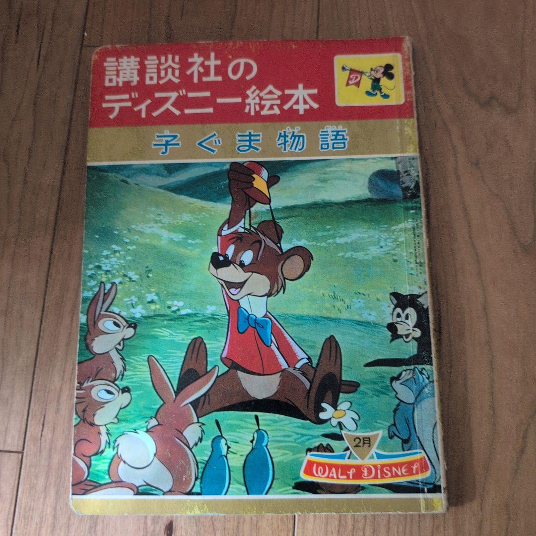 最終値下 超希少 1960年代 昭和レトロ】講談社ディズニー絵本3冊セット