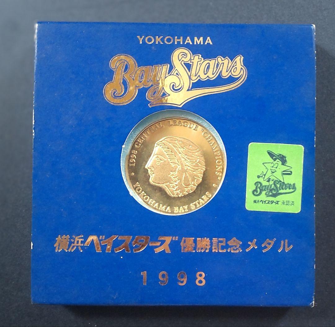横浜 ベイスターズ 1998年 優勝記念メダル DeNA 野球 優勝記念 - メルカリ