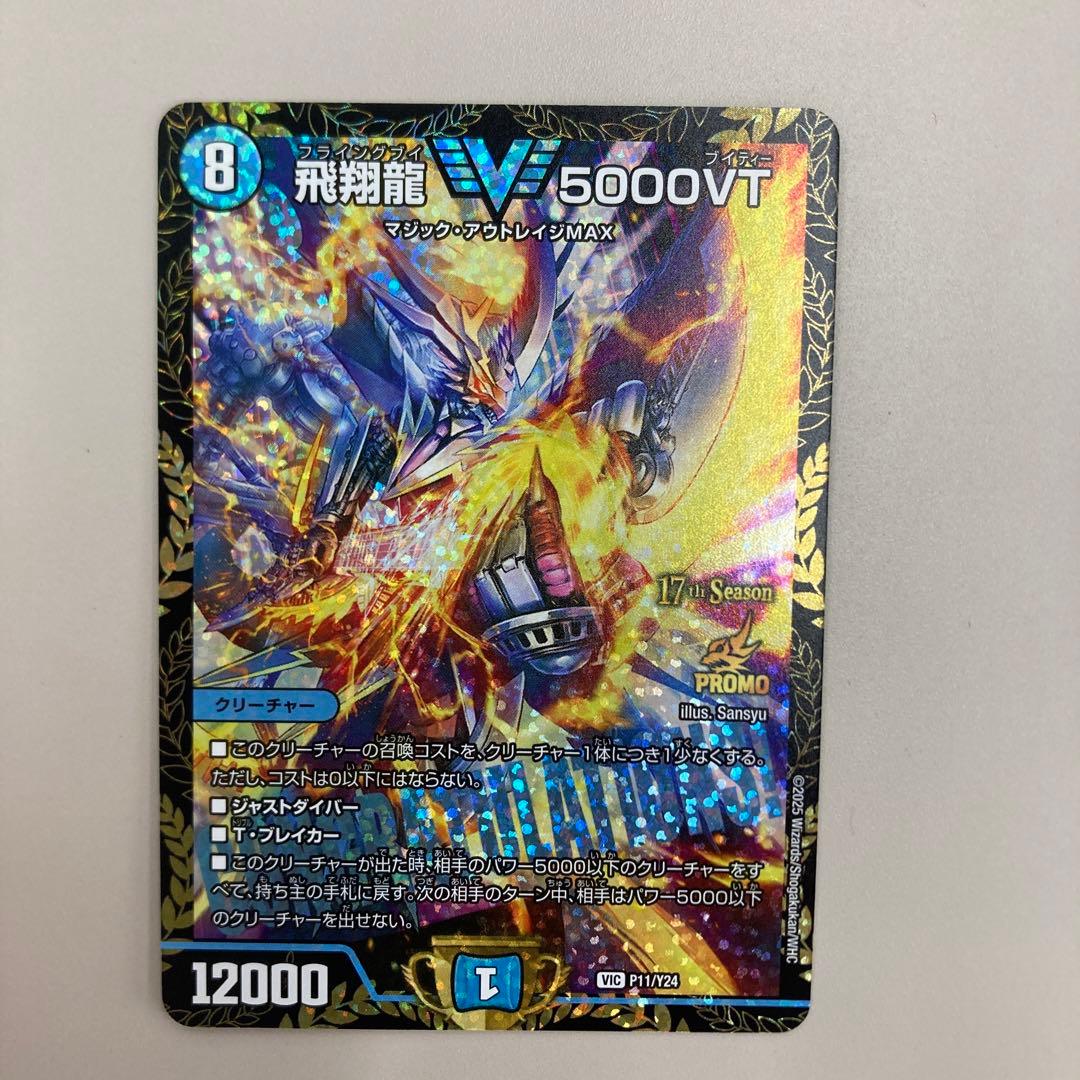 飛翔龍5000vt CS優勝プロモ - メルカリ