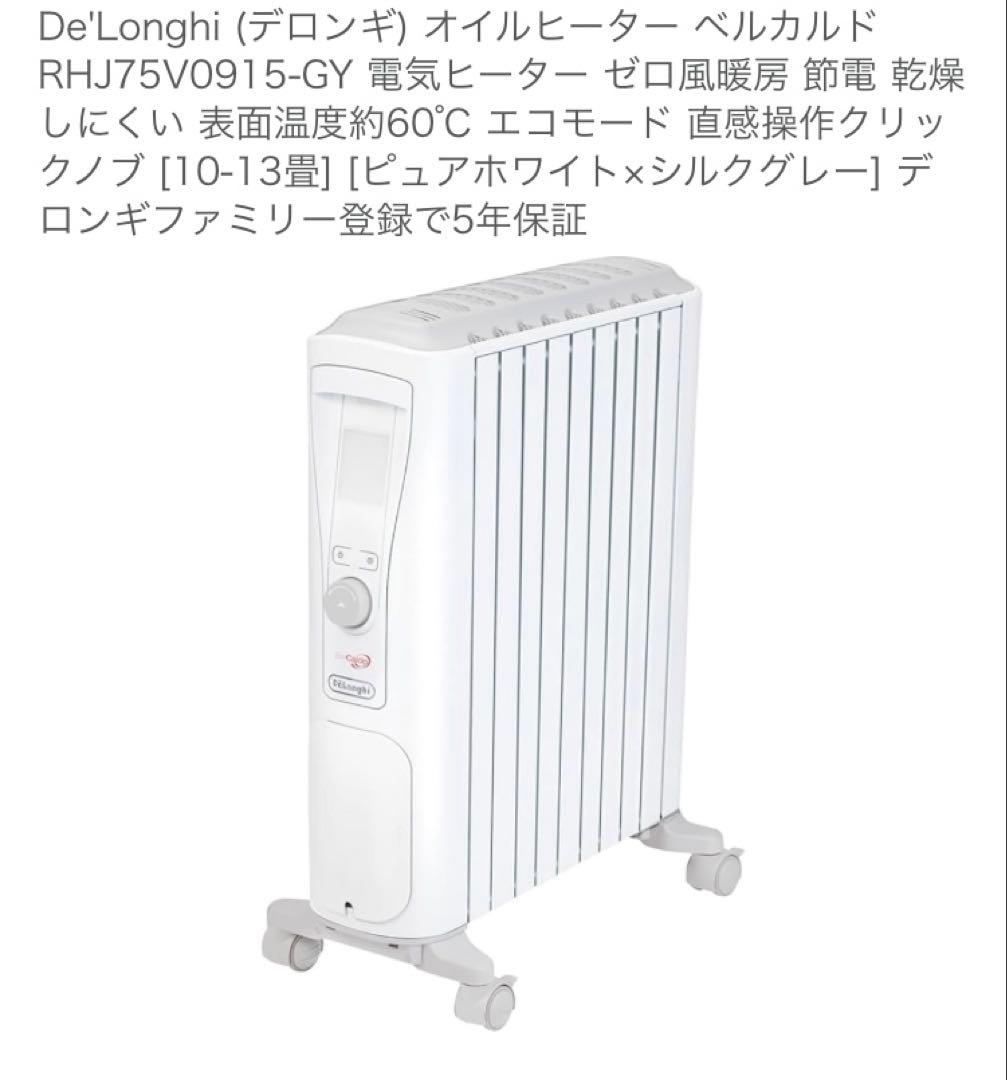 オイルヒーター　デロンギ　RHJ75V0915-GY Amazon | De'Longhi (デロンギ) オイルヒーター ベルカルド RHJ75V0915