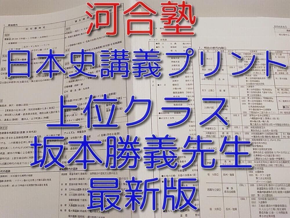 河合塾の坂本先生による上位クラス日本史講義プリント集セット 駿台 鉄