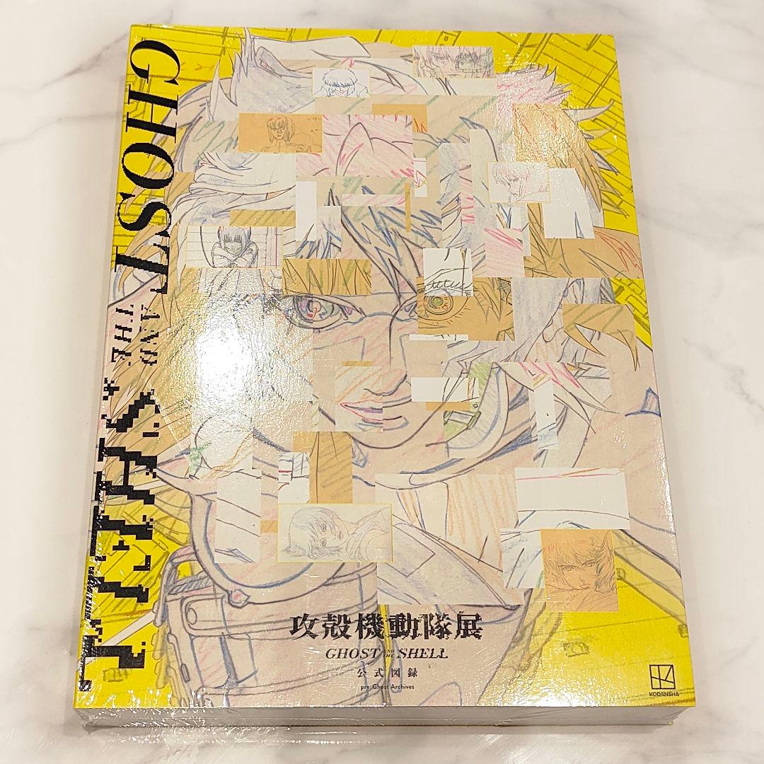 新品未開封】攻殻機動隊展 GHOST AND THE SHELL 公式図録 - メルカリ