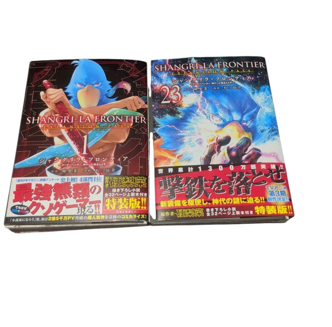 裁断済み】特装版シャングリラフロンティア エキスパスションパス1-23