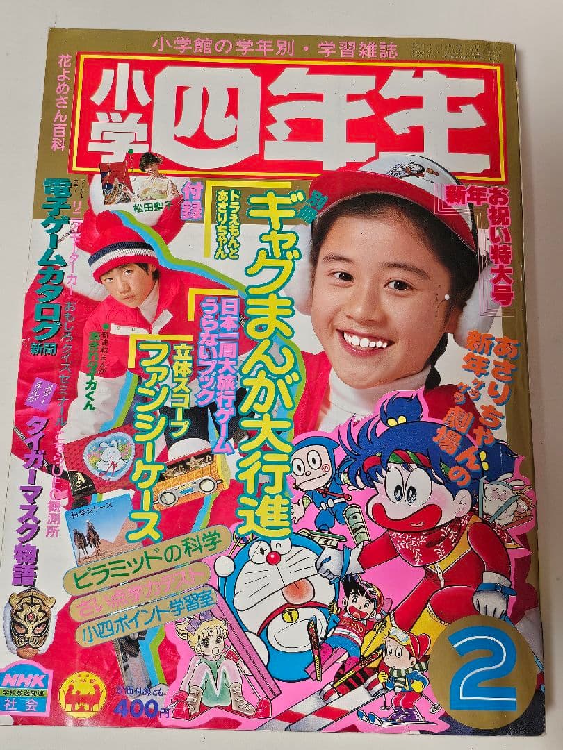 貴重・入手困難】 小学四年生 1983年2月号 小学館 - メルカリ
