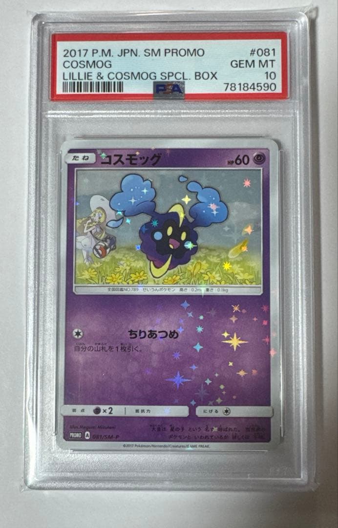 PSA10 コスモッグ 081/SM-P PROMO 帽子リーリエ プロモ - メルカリ