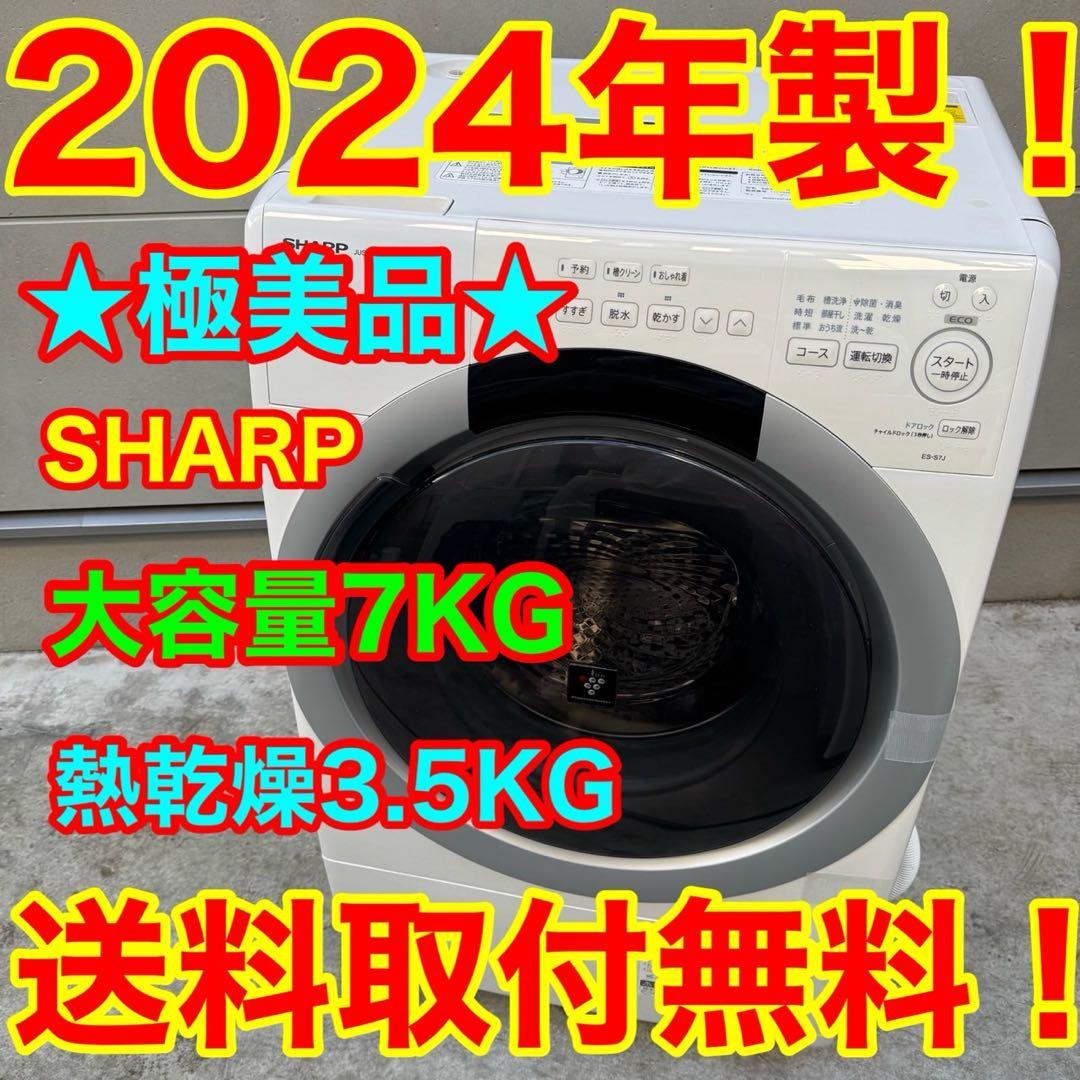 88⭐️2024年製美品★シャープ　ドラム式洗濯機　7KG 熱乾燥　一人暮らし シャープ ドラム式洗濯機 右開き 洗濯12.0kg 乾燥6.0kg 幅64cm 自動お