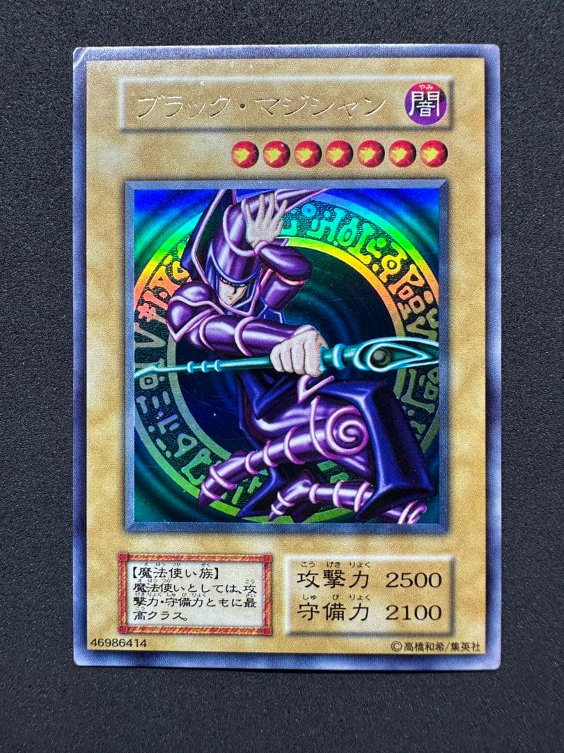 遊戯王 ブラック・マジシャン(46986414)初期ウルトラレア - メルカリ