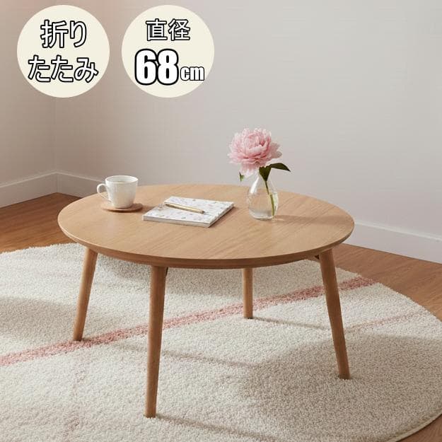 直径68cm【新品】折り畳み式　コンパクトな丸型こたつ 木目調 円卓こたつ HAGiHARA（萩原） こたつ 円形 幅68cm 木目調 リバーシブル天板