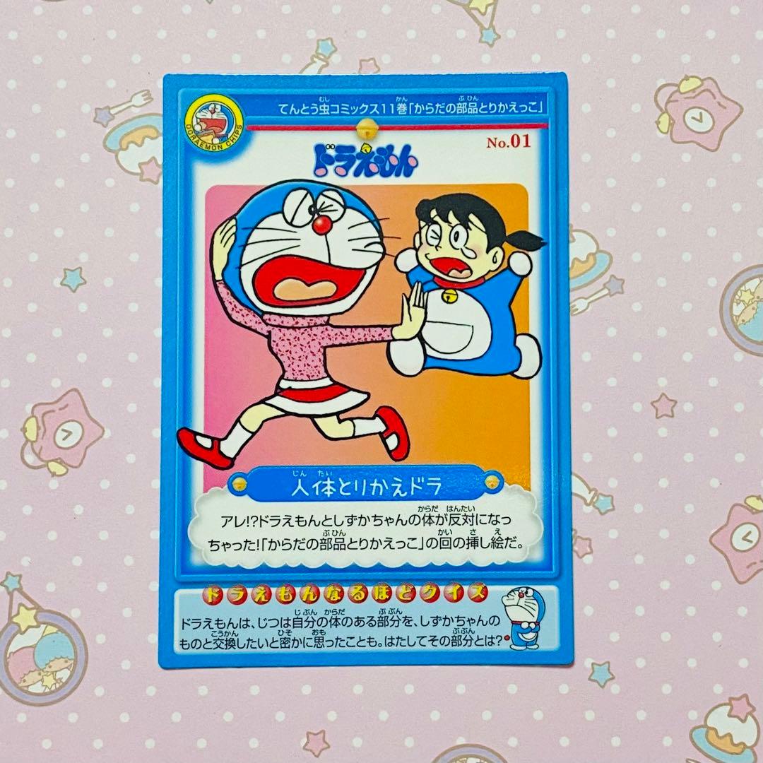 ドラえもん ドラえもんチップスカード 人体とりかえドラ しずかちゃん
