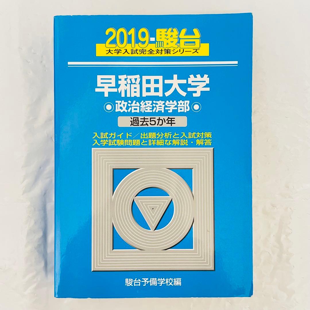 早稲田大学 政治経済学部 2019 駿台 青本 赤本 過去問 2025 - メルカリ