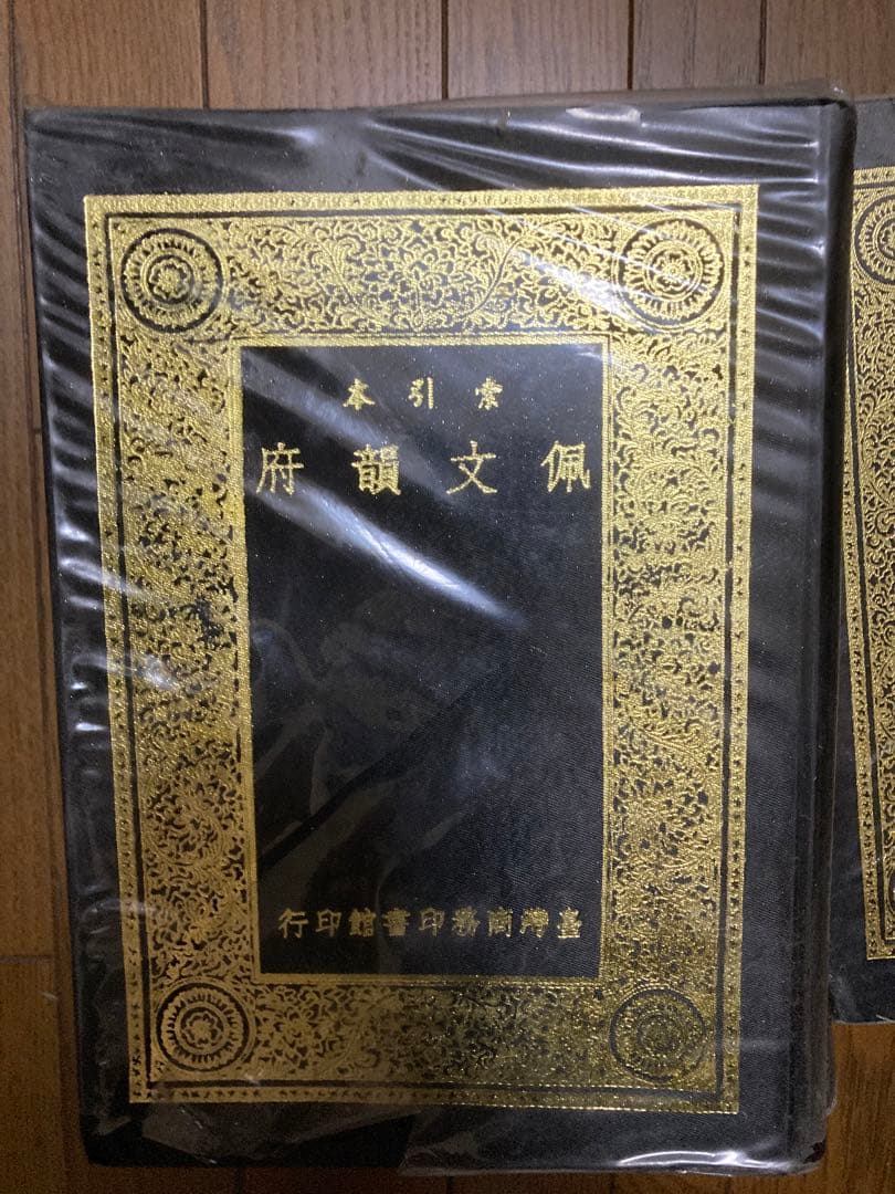 『佩文韻府』(はいぶんいんぷ) ８巻