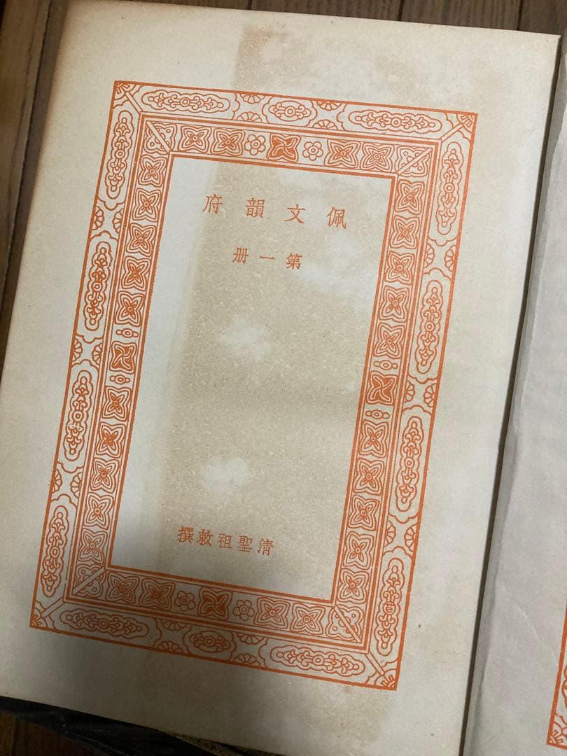 『佩文韻府』(はいぶんいんぷ) ８巻