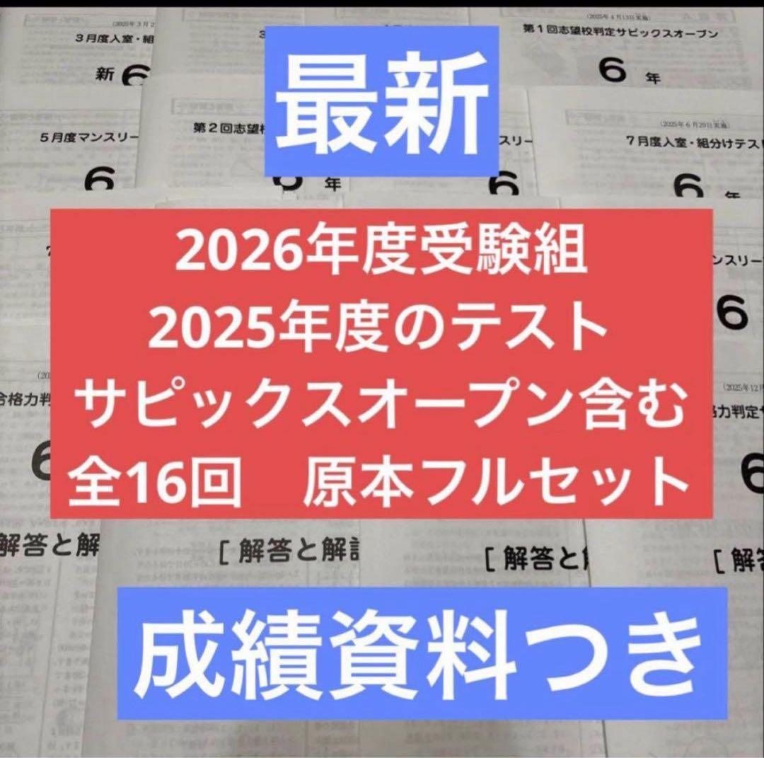 2026年度受験組最新サピックス入室組分けマンスリー6年フルセット一年
