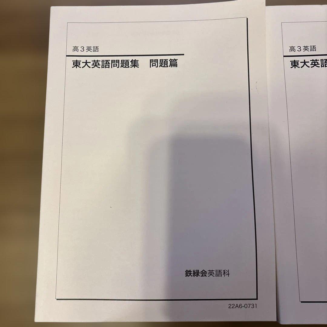 鉄緑会 高3 英文法問題集 東大英語問題集 東大英語問題集解答解説 2022