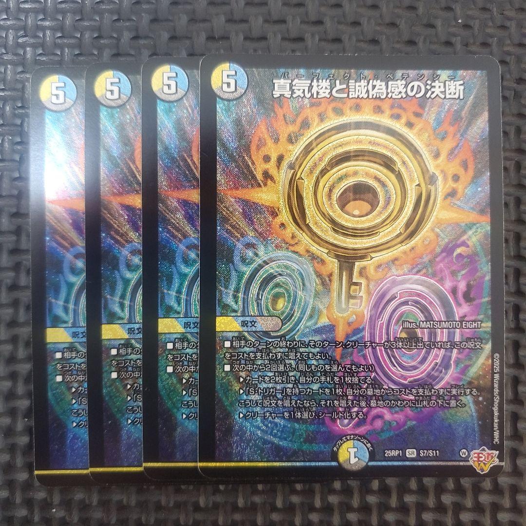 真気桜と誠偽感の決断 パーフェクトペテンシー 4枚 ④ - メルカリ