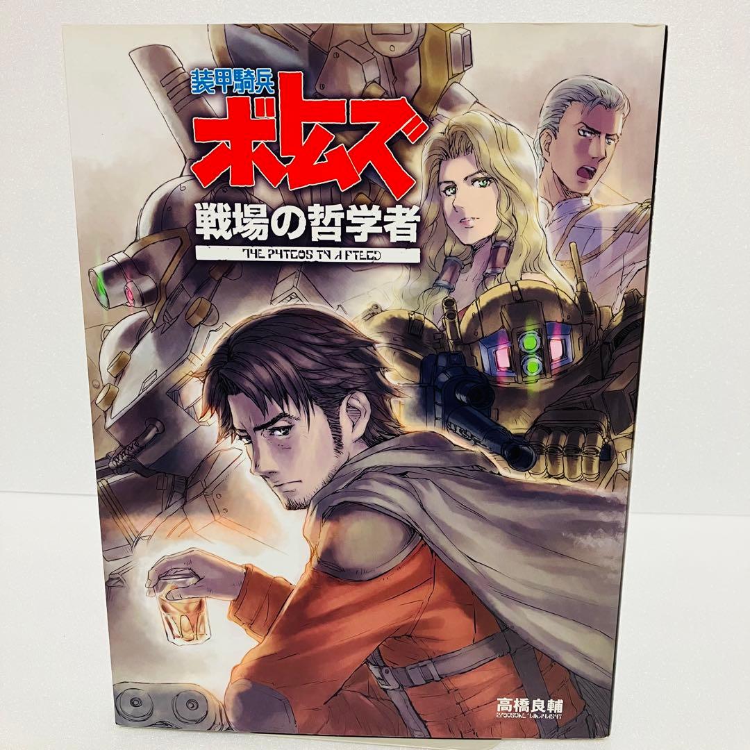 希少初版】装甲騎兵ボトムズ 戦場の哲学者 高橋良輔 - メルカリ