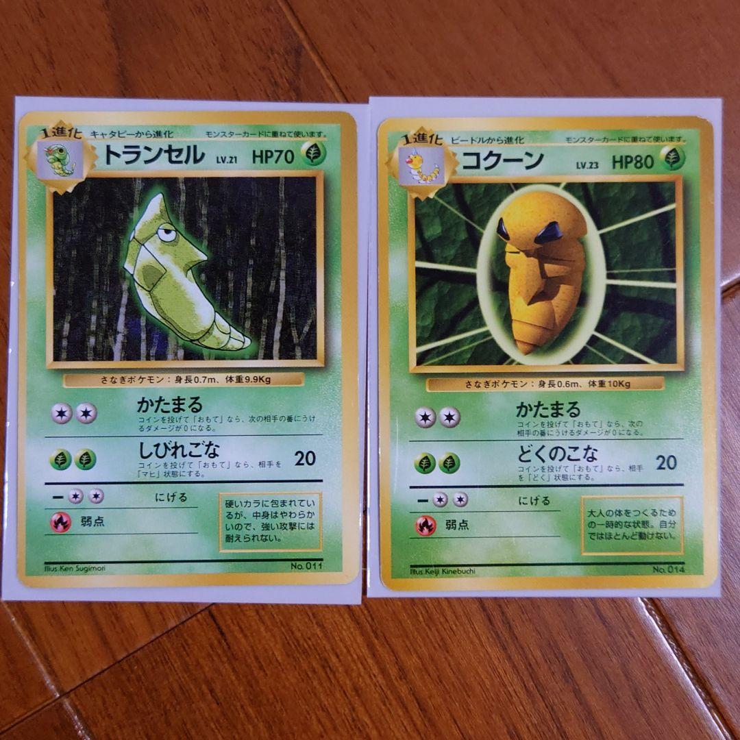 初版マークなし】ポケモンカード旧裏 トランセル・コクーン - メルカリ