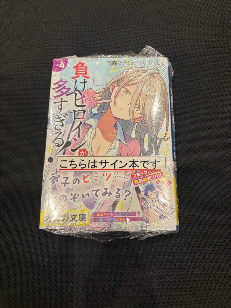 負けヒロインが多すぎる！ Vol.4 サイン本 シュリンク付き 負けヒロインが多すぎる！ 4 | 書籍 | 小学館