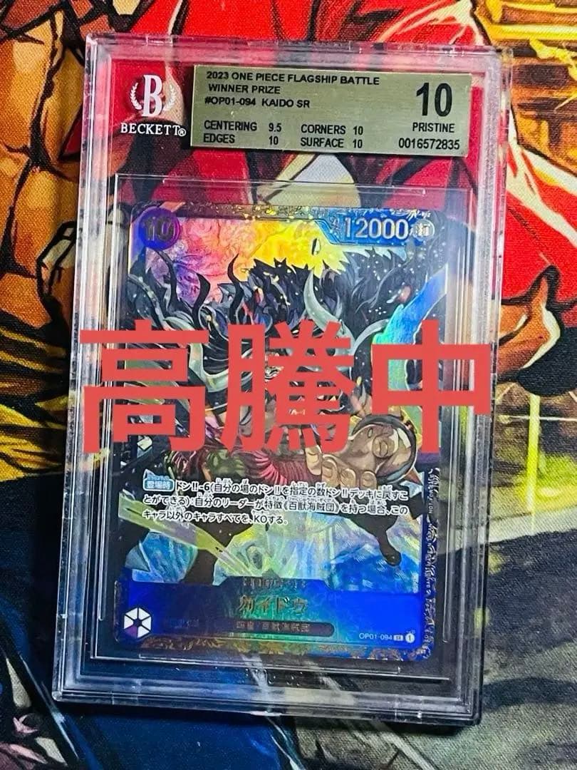 BGS10 ワンピース カードゲーム フラッグシップバトル 優勝 カイドウ