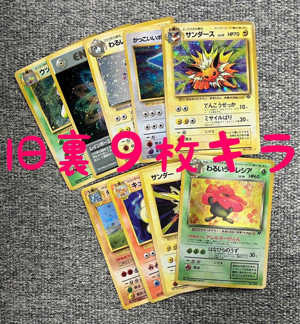 旧裏9枚セット サンダース キュウコン ウツボット サンダー 他レア