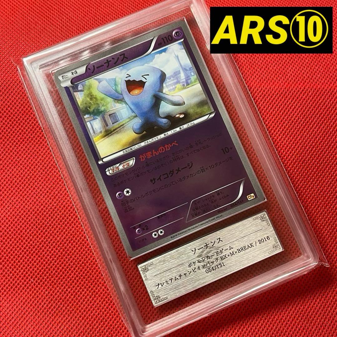 ARS10★ ソーナンス 054/131 ミラー ポケモンカード ソーナンス(ミラー)【-】{054/131}