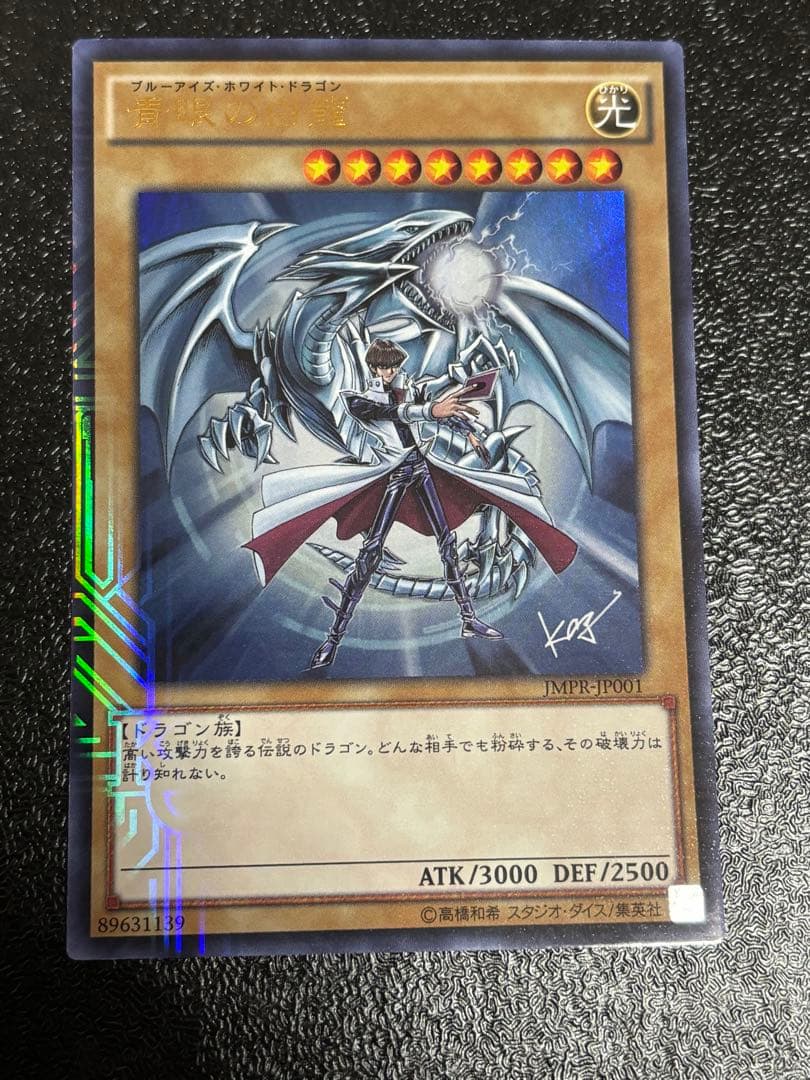 遊戯王 青眼の白龍 JMPR-JP001 ジャンプ流 ブルーアイズ 海馬 - メルカリ