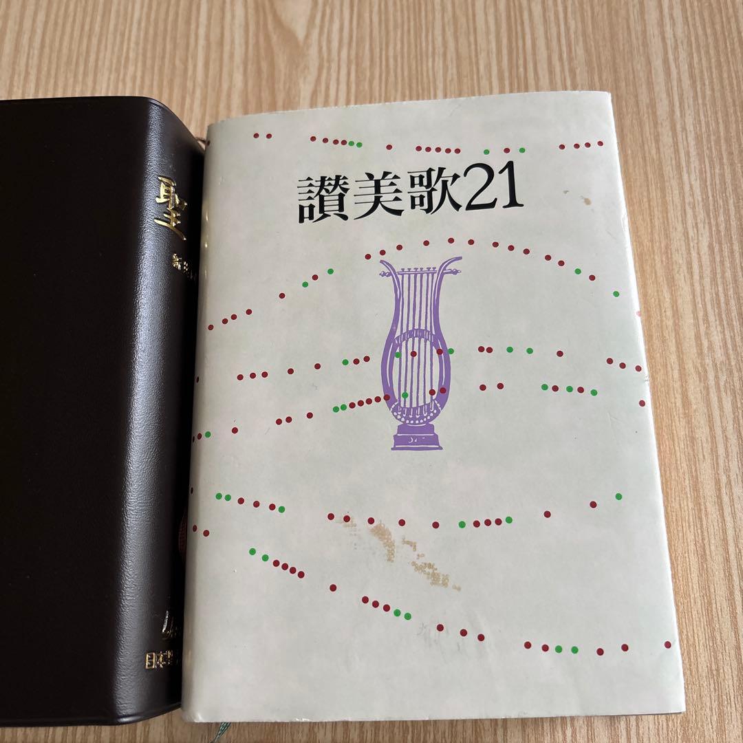 聖書と讃美歌21 セット - メルカリ