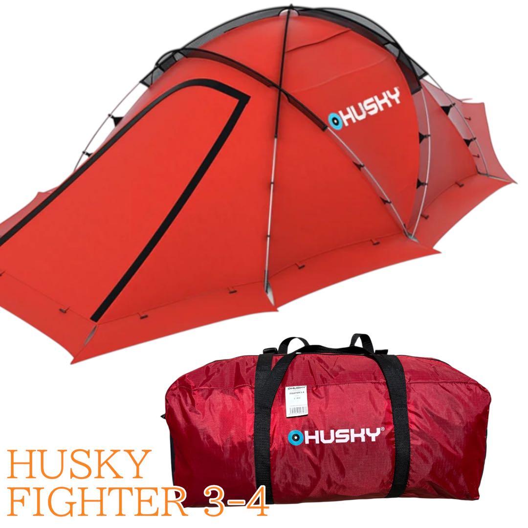 HUSKY FIGHTER 3-4 テント 3-4人用 レッド HUSKY(ハスキー) Fighter (ファイター) ドームテント 3人用