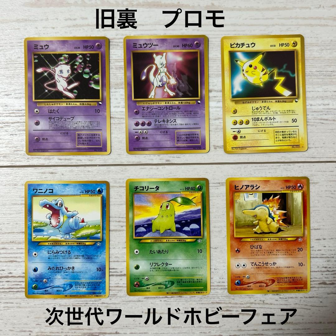 旧裏・激レア・美品】次世代ワールドホビーフェア プロモカード セット