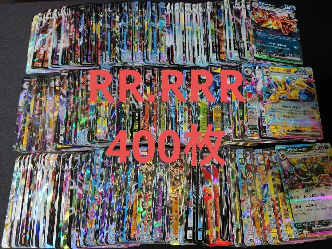 ポケカ rr rrr まとめ売り 400枚