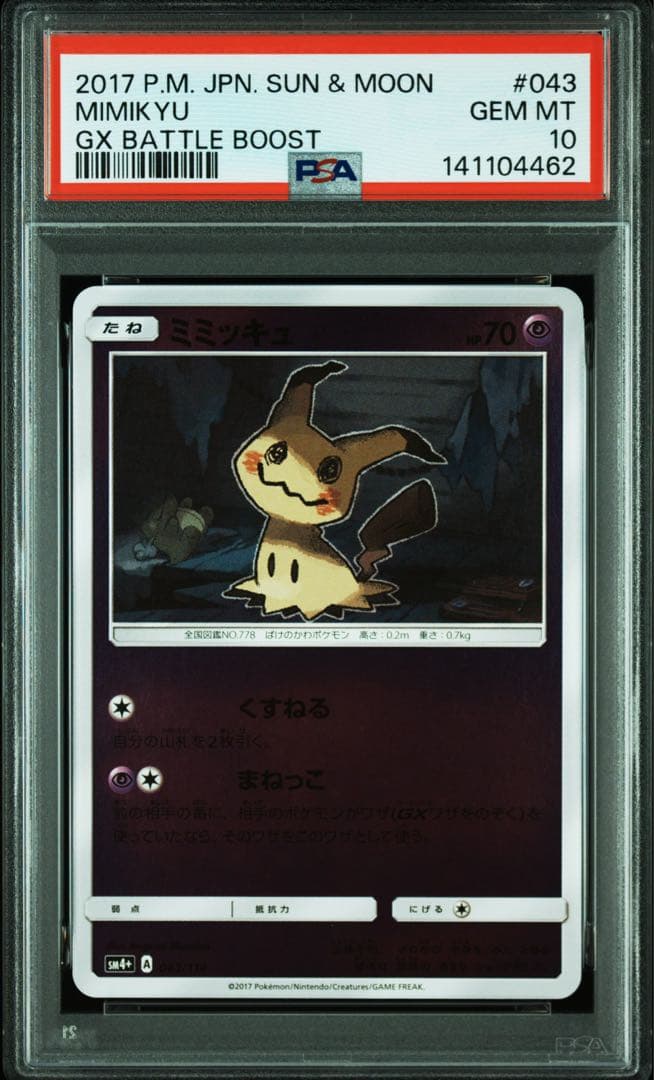 ポケモンカード ミミッキュ ミラー psa10 PSA10☆ ミミッキュ 043/114 ミラー ポケモンカード - メルカリ