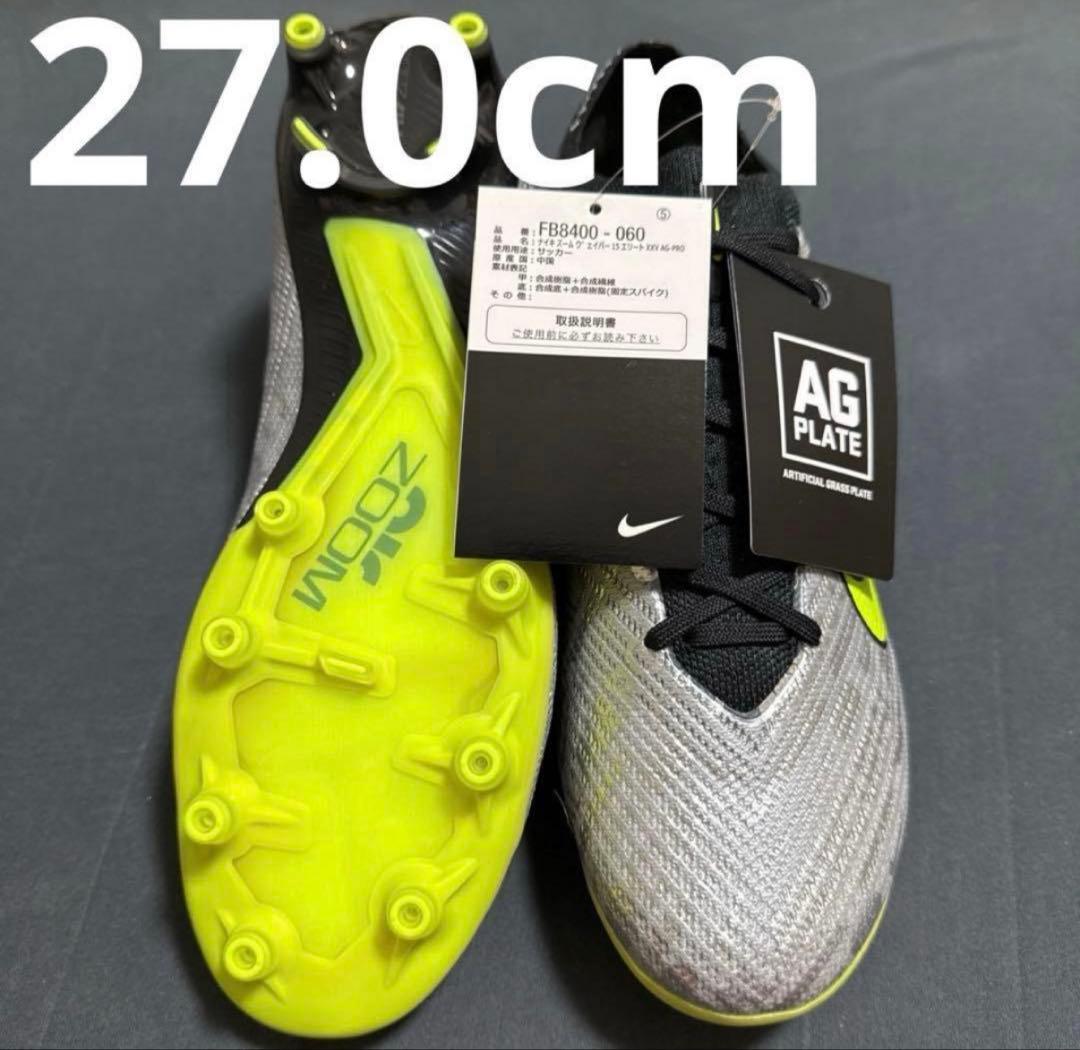 NIKE マーキュリアルヴェイパー15 AG 27cm 186 NIKE ナイキ ズーム マーキュリアル ヴェイパー 15 エリート AG-PRO