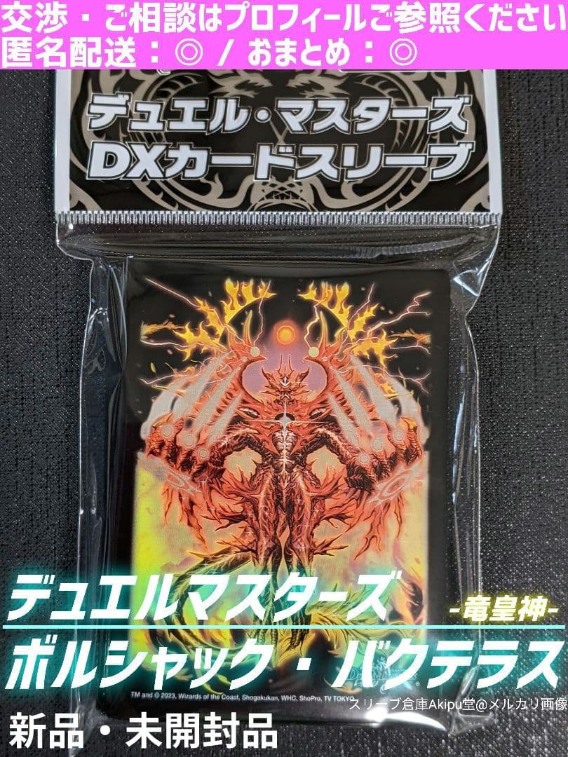 デュエル・マスターズ DXカードスリーブ ☆ 竜皇神/ボルシャックバク