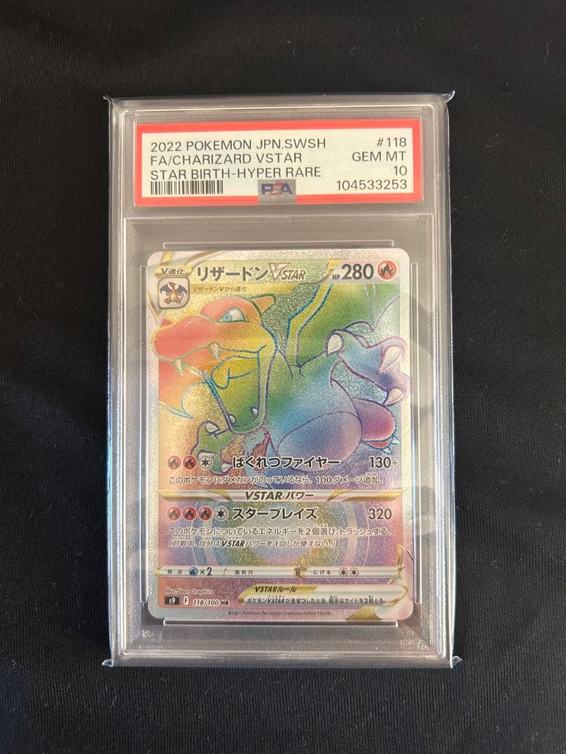 リザードンVSTAR HR PSA10 スターバース - メルカリ