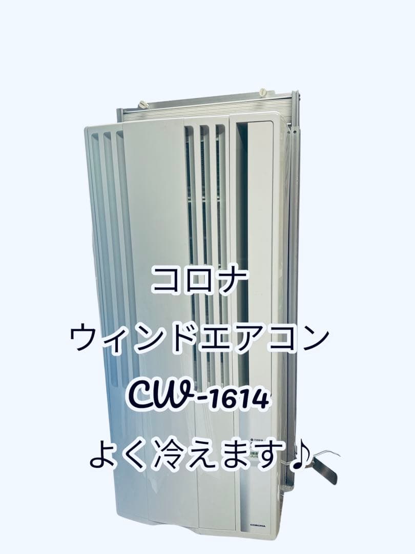 激安！早い者勝ち！コロナ　窓用エアコン　ウィンドエアコン　44 CORONA CORONA コロナ 窓用エアコン ウインドエアコン Relala (冷房専用タイプ