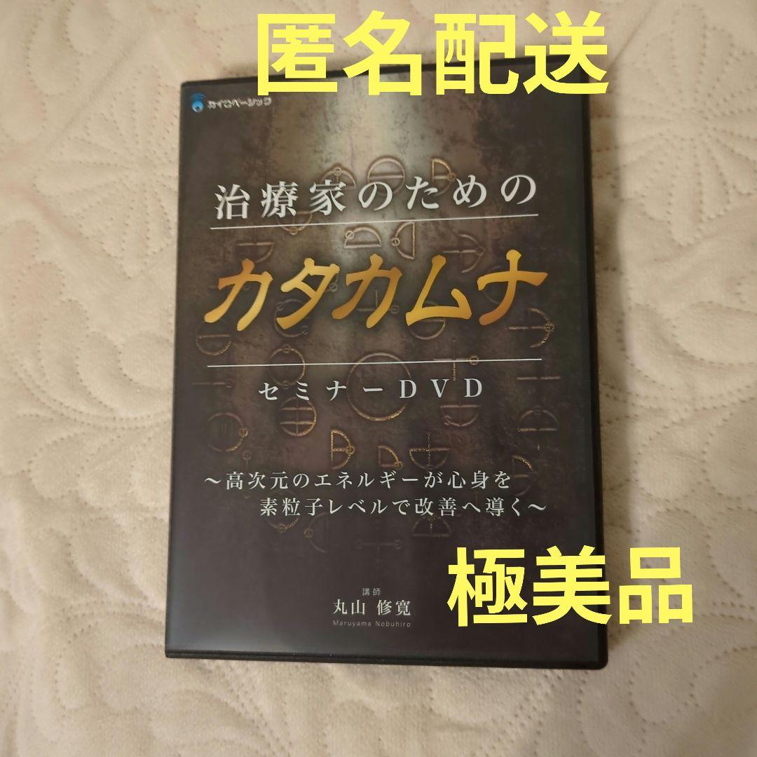 治療家のためのカタカムナ セミナーDVD 2026年最新】丸山修寛 dvdの人気アイテム - メルカリ