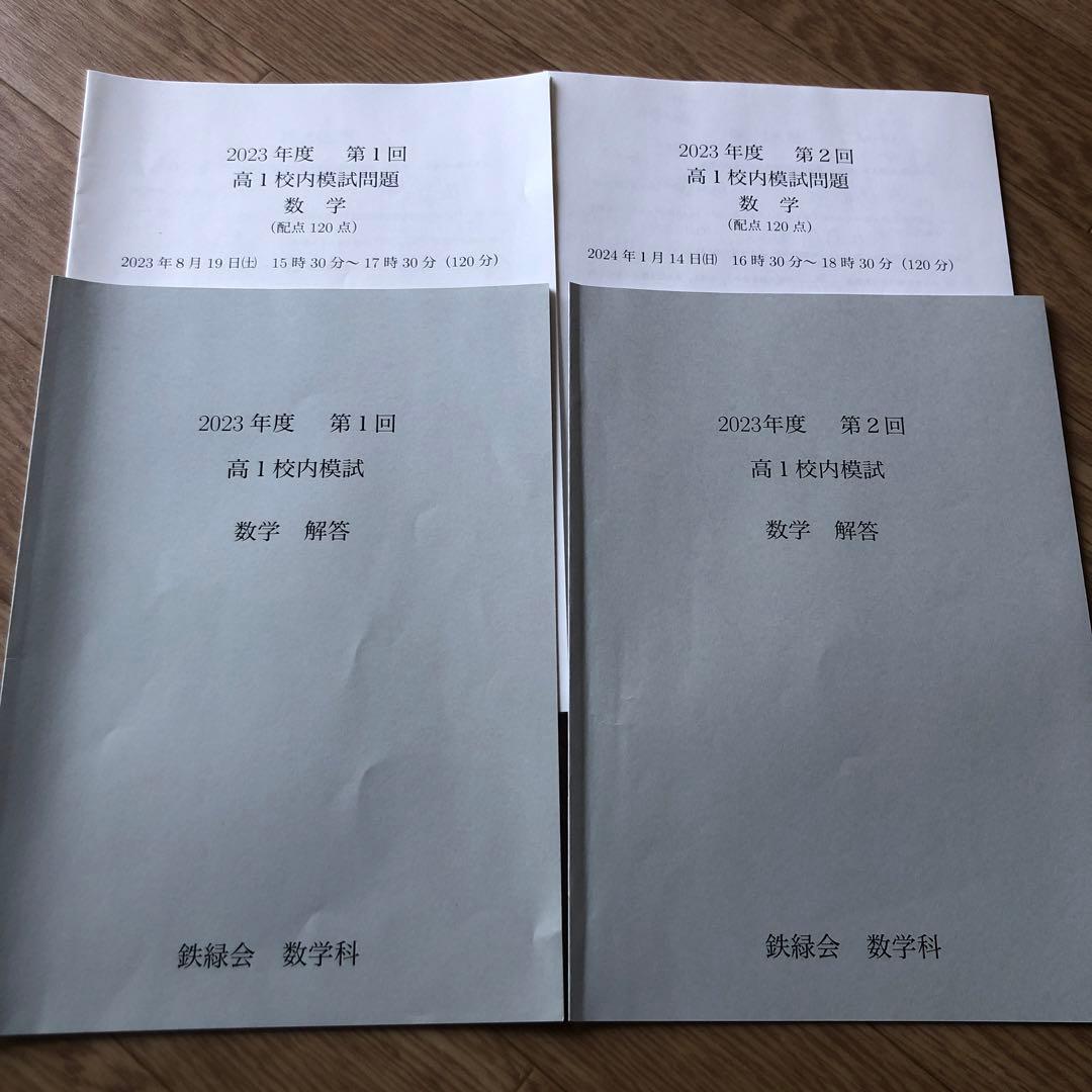 2023年度 鉄緑会数学 高1校内模試 - メルカリ