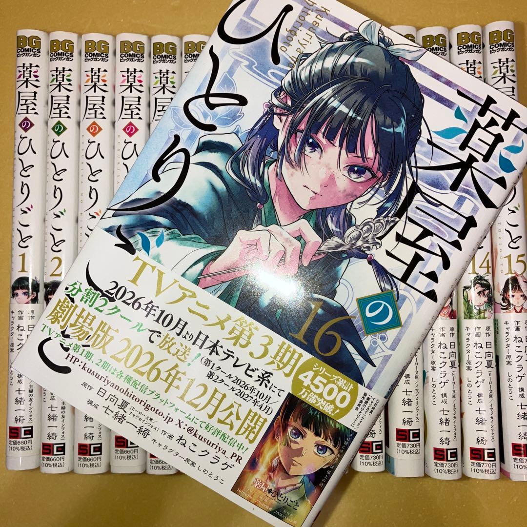 薬屋のひとりごと(16巻セット) 薬屋のひとりごと 16 通販｜セブンネットショッピング