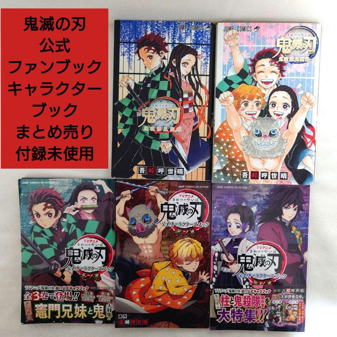 鬼滅の刃 公式 キャラクターブック壱弐参 鬼殺隊見聞録 鬼殺隊見聞録