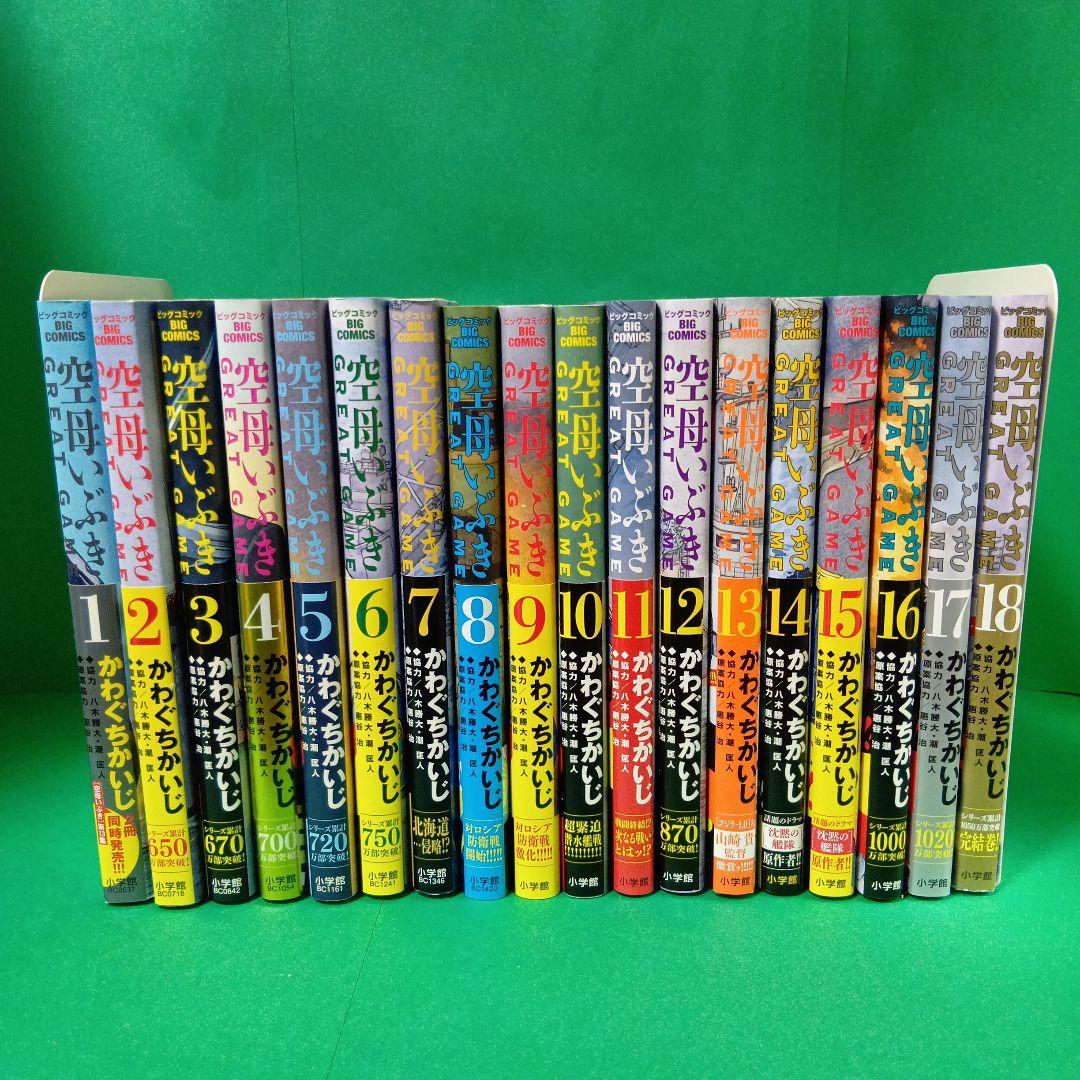 空母いぶきGREAT GAME 全18巻　全巻初版 空母いぶきGREAT GAME 全18巻 全巻初版 - メルカリ