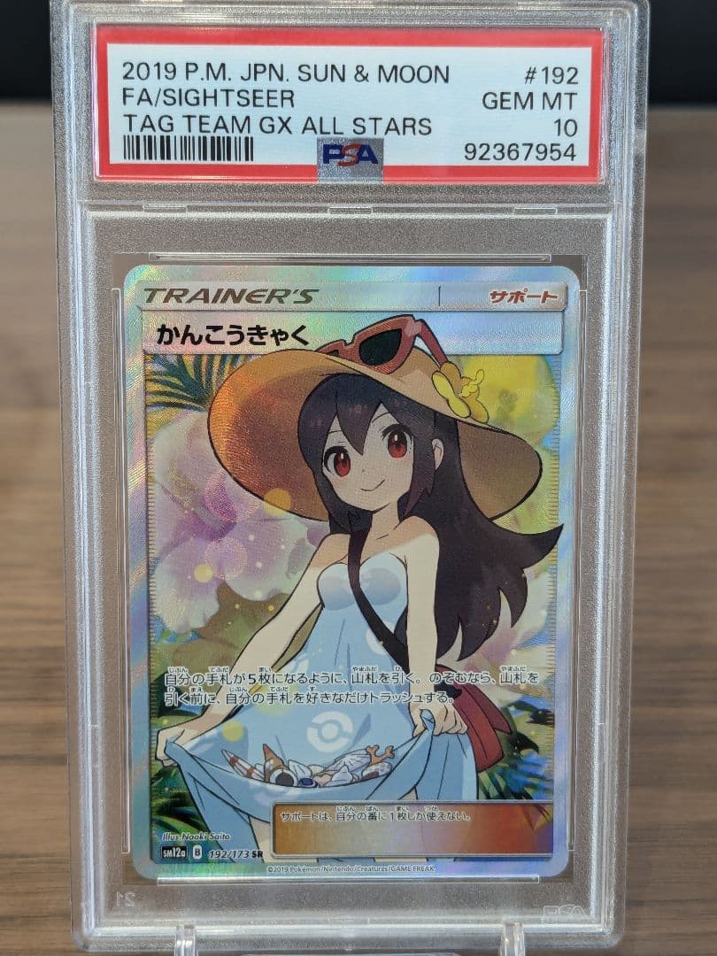 かんこうきゃくsr psa10 TAG TEAM GXタッグオールスターズ